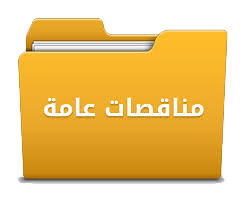تعلن شركه مياه الشرب بالاسكندريه عن طرح المناقصات العامه الاتيه ارقام ( 1632-656-657-658 )