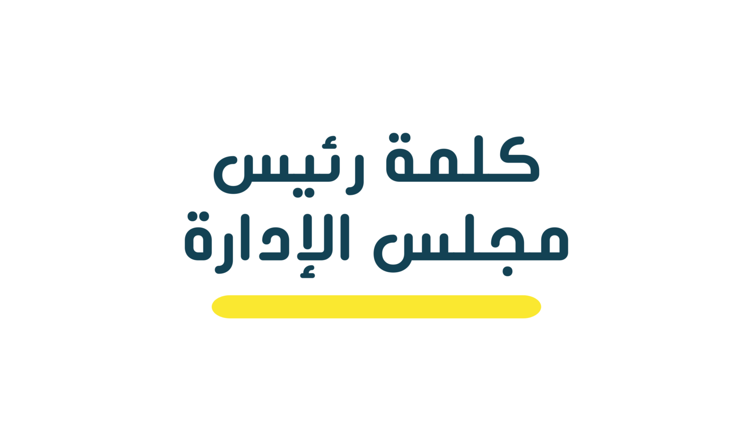 كلمة رئيس مجلس الإدارة والعضو المنتدب