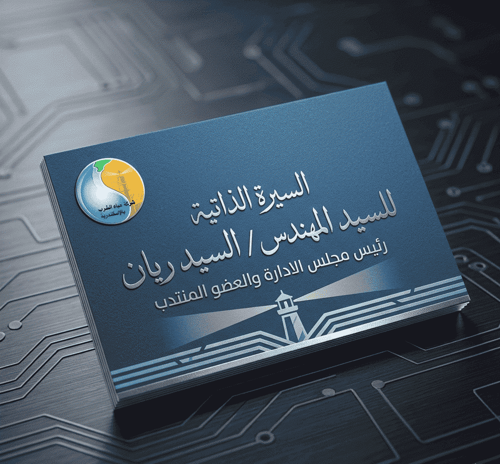 السيرة الذاتية للسيد المهندس /  السيد ريان رئيس مجلس الادارة والعضو المنتدب