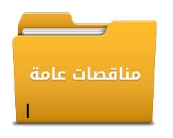 تعلن شركه مياه الشرب بالاسكندريه عن طرح المناقصات العامه الاتيه