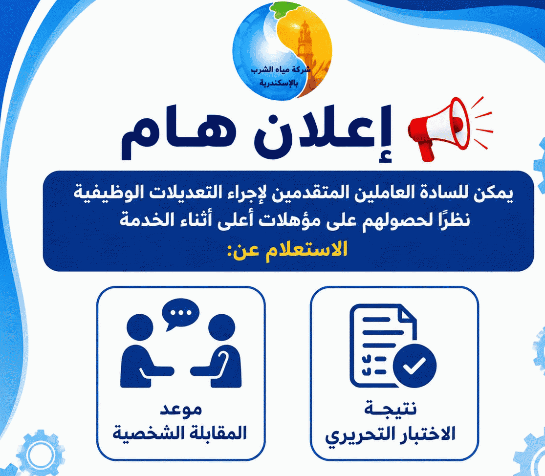 الاستعلام عن نتيجه الاختبار التحريرى وموعد المقابله الشخصيه للسادة العاملين المتقدمين لإجراء التعديلات الوظيفية