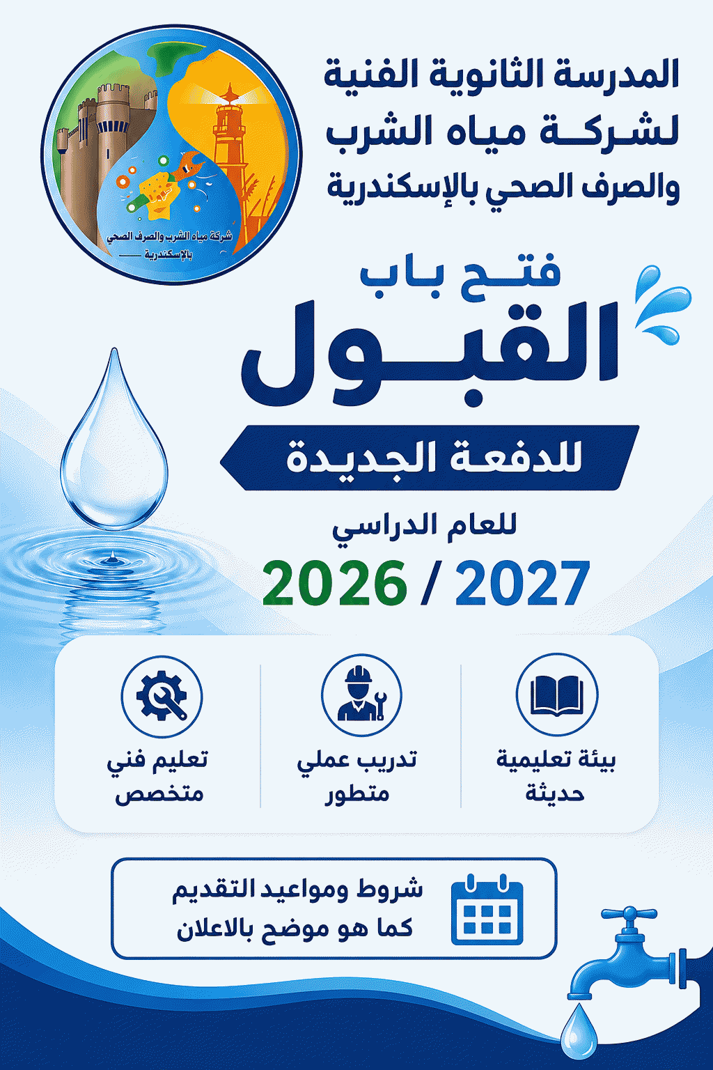 قبول دفعة جديدة بالمدرسه الثانوية الفنية لشركة مياه الشرب والصرف الصحي بالإسكندرية للعام الدراسي 2026 / 2027