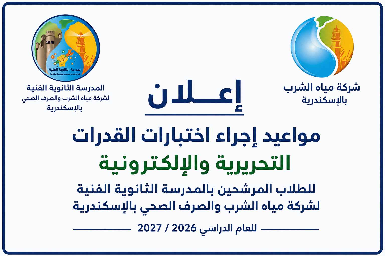 الإعلان عن مواعيد اجراء اختبار القدرات التحريريه والالكترونيه للطلاب المرشحين بالمدرسة الثانوية الفنية لشركة مياه الشرب والصرف الصحي بالإسكندرية 2026/2027