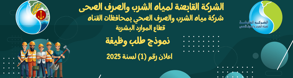 شركة مياه الشرب والصرف الصحى بمحافظات القناة
