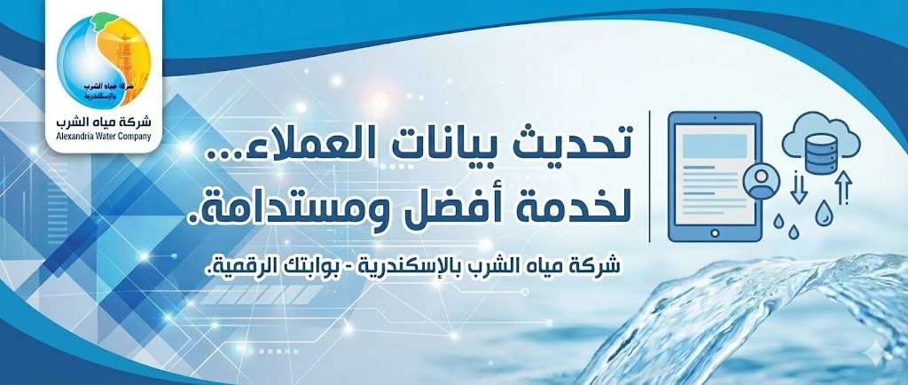 شركة مياه الشرب بالإسكندرية