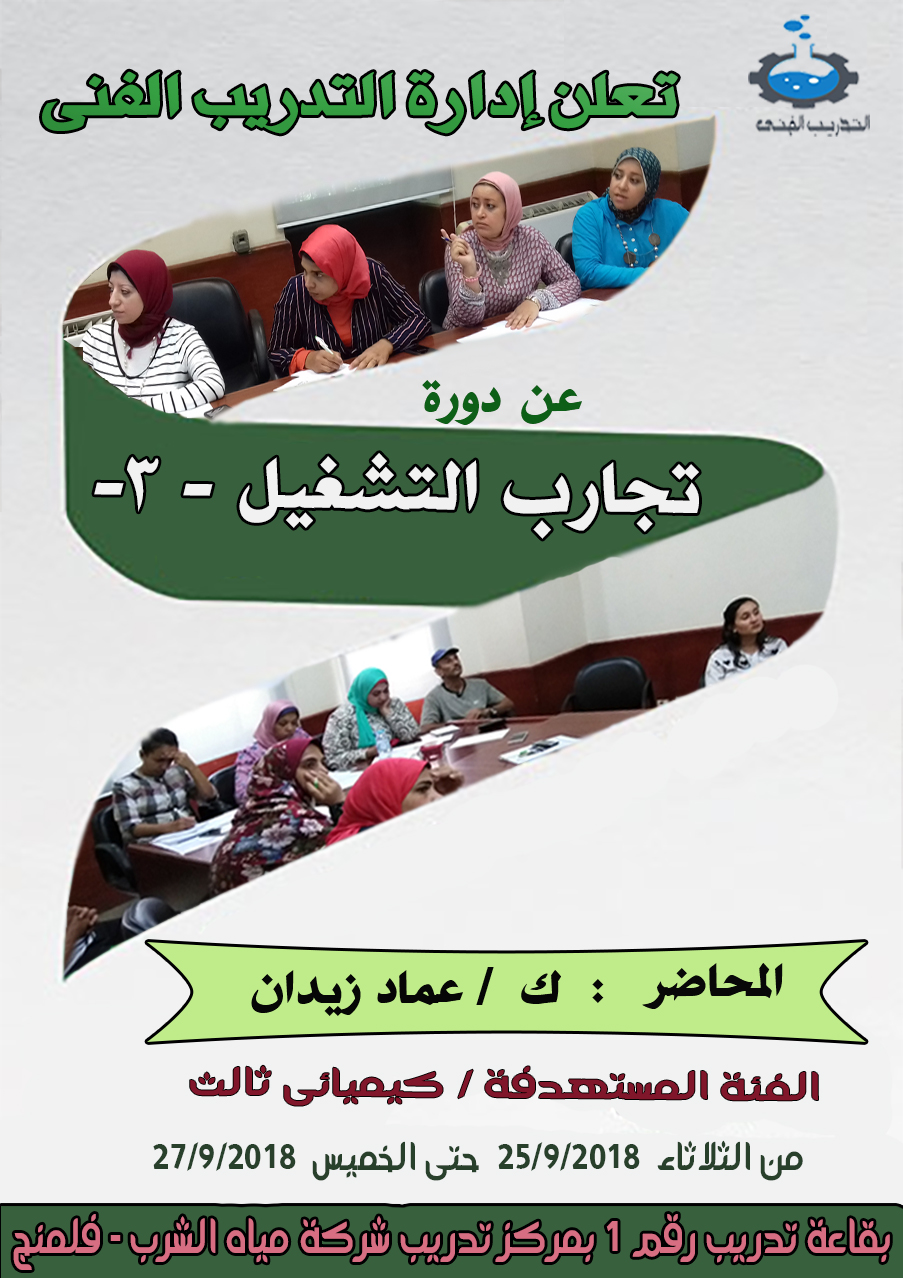 دورة تجارب التشغيل - ٣ 