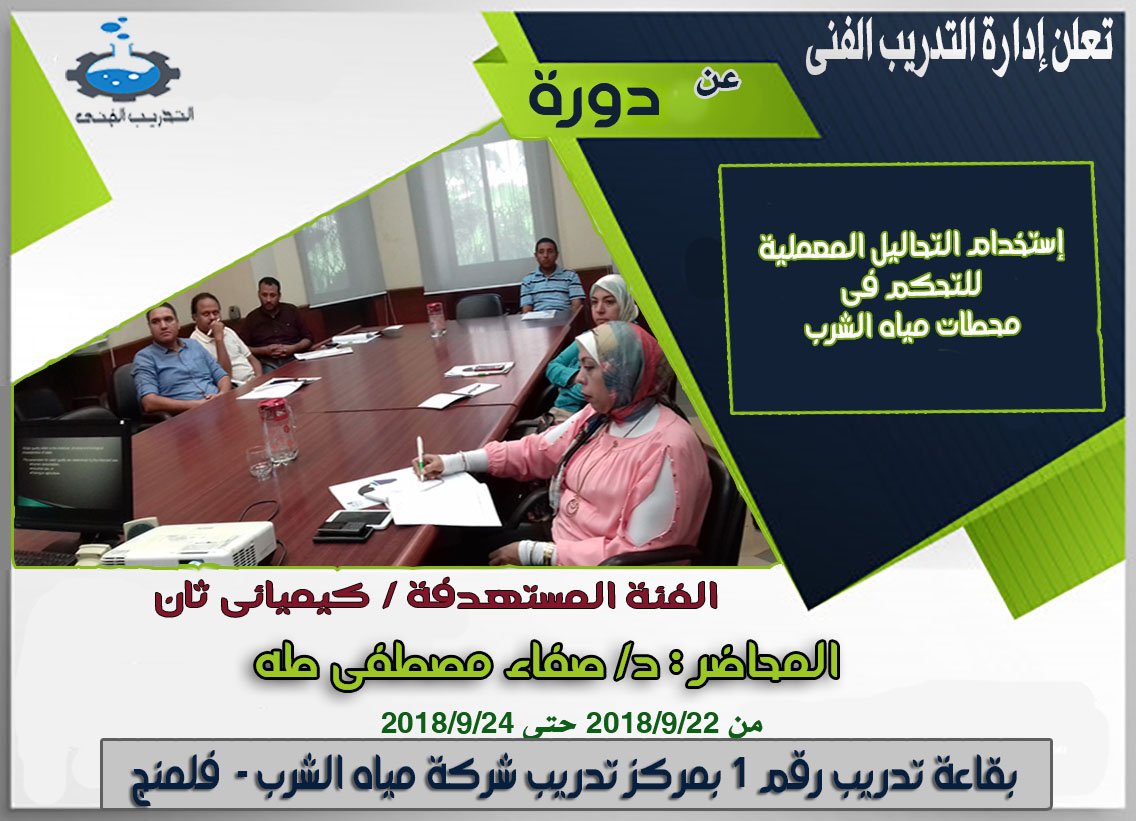 إستخدام التحاليل المعملية للتحكم في محطات مياه الشرب