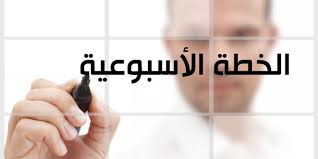 الخطة الاسبوعيه